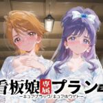 看板娘専属プラン_キュアブラック/キュアホワイト(モンスターパフェ) [d_667643]