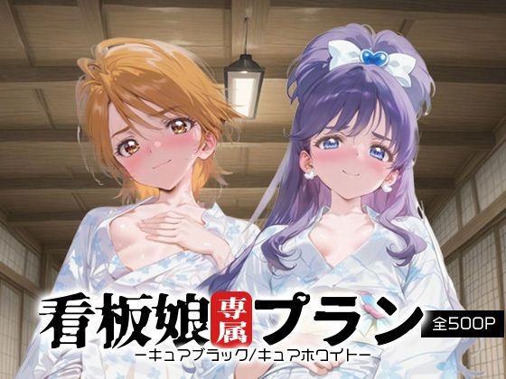 看板娘専属プラン_キュアブラック/キュアホワイト(モンスターパフェ) [d_667643]