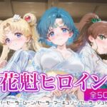 花魁ヒロイン_スーパーセーラームーン/セーラーマーキュリー/セーラージュピター(ネオンフルーツ) [d_667644]