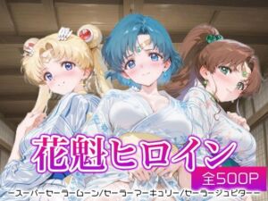 花魁ヒロイン_スーパーセーラームーン/セーラーマーキュリー/セーラージュピター(ネオンフルーツ) [d_667644]