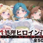 性処理ヒロイン荘_スーパーセーラームーン/セーラーマーキュリー/セーラージュピター(シロップディザスター) [d_667647]