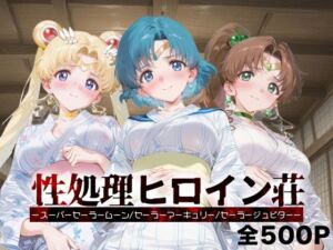 性処理ヒロイン荘_スーパーセーラームーン/セーラーマーキュリー/セーラージュピター(シロップディザスター) [d_667647]