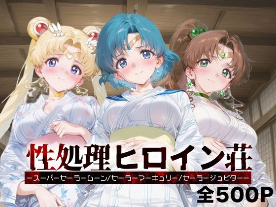 性処理ヒロイン荘_スーパーセーラームーン/セーラーマーキュリー/セーラージュピター(シロップディザスター) [d_667647]