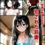 男達の欲望のままに・・・犯●れた若妻  悠莉(TOMMY) [d_667652]