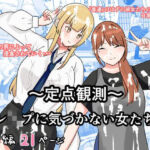 〜定点観測〜レ●プに気づかない女たち(しおとはな) [d_667683]