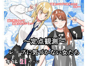 〜定点観測〜レ●プに気づかない女たち(しおとはな) [d_667683]