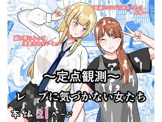 〜定点観測〜レ●プに気づかない女たち(しおとはな) [d_667683]