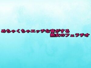 めちゃくちゃエッチな音がする熟女のフェラチオ(背徳の恥辱放送部) [d_667688]