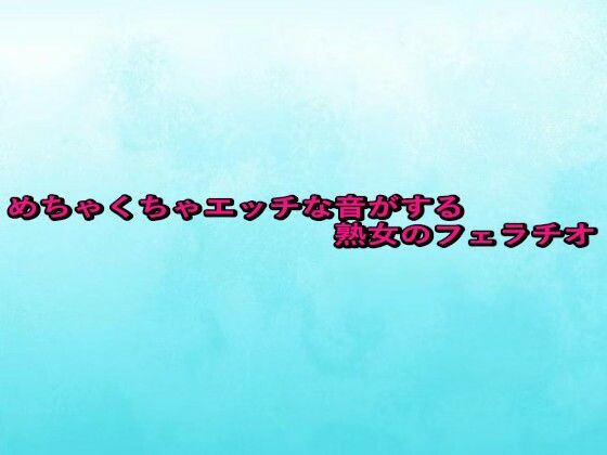 めちゃくちゃエッチな音がする熟女のフェラチオ(背徳の恥辱放送部) [d_667688]