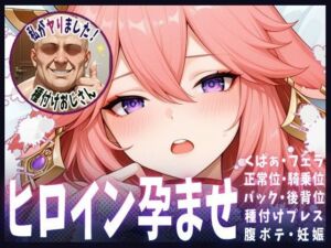 種付けおじさんがヒロインを孕ませる話【八重神子】(ヒロインを孕むまで●す種付けおじさん) [d_667691]