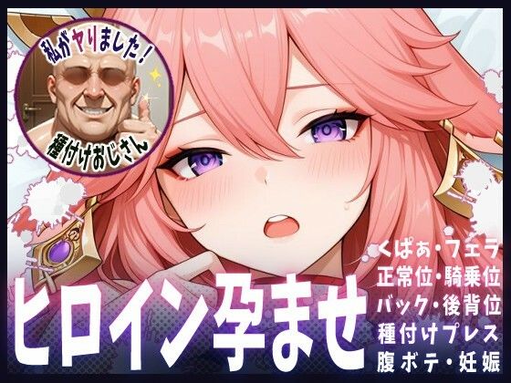 種付けおじさんがヒロインを孕ませる話【八重神子】(ヒロインを孕むまで●す種付けおじさん) [d_667691]