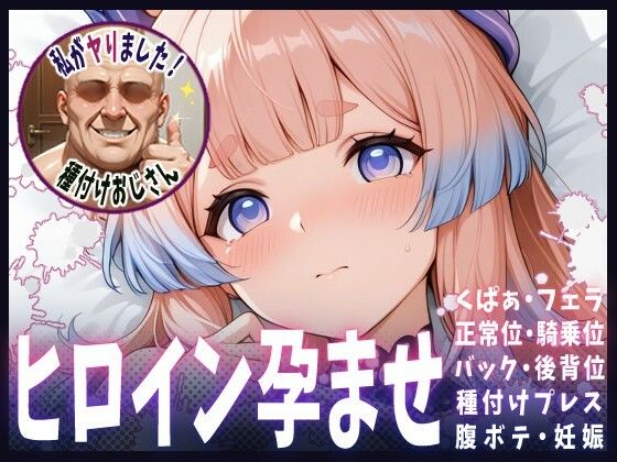 種付けおじさんがヒロインを孕ませる話【珊瑚宮心海】(ヒロインを孕むまで●す種付けおじさん) [d_667692]