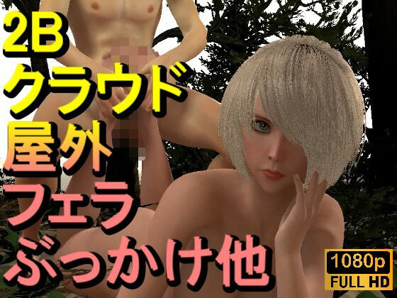 【ROMV325】【動画】2B ニーア オートマタとFF7クラウド「足こきバックぶっかけ立ちバック」(ローズ志向) [d_667699]