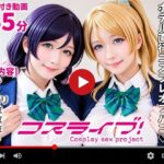 【動画】コスライブ！-Cosplay sex project-(焼け石ウォーター) [d_667710]