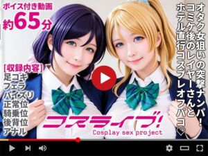【動画】コスライブ！-Cosplay sex project-(焼け石ウォーター) [d_667710]