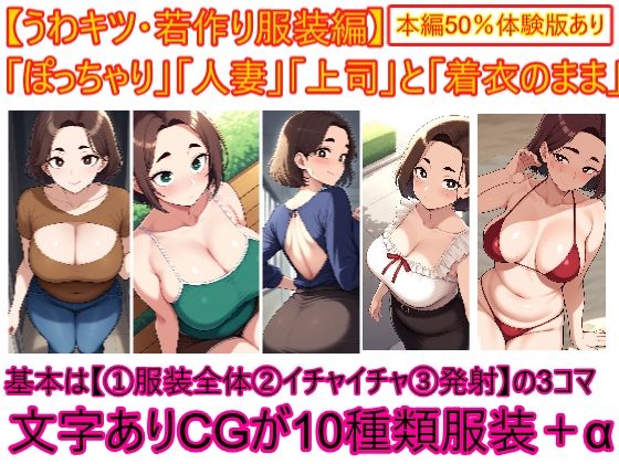 【うわキツ・若作り服装編】ぽっちゃり人妻上司と着衣のままイチャイチャする2(エイアイファジイもんもん) [d_667715]