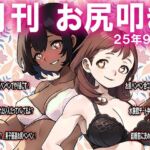 月刊お尻叩き  25年9月号(M小説同盟) [d_667717]