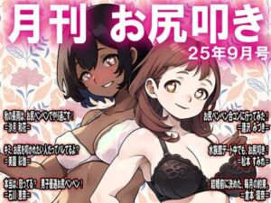 月刊お尻叩き  25年9月号(M小説同盟) [d_667717]