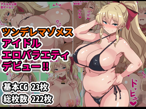 ツンデレマゾメスアイドルエロバラエティデビュー！！(アトリエさいころ) [d_667738]