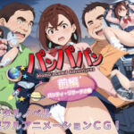 【デジタルノベル版】パンパパン（前編）パンティ・リサーチの巻(三種の神器) [d_667778]