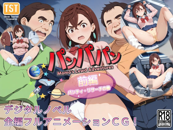 【デジタルノベル版】パンパパン（前編）パンティ・リサーチの巻(三種の神器) [d_667778]