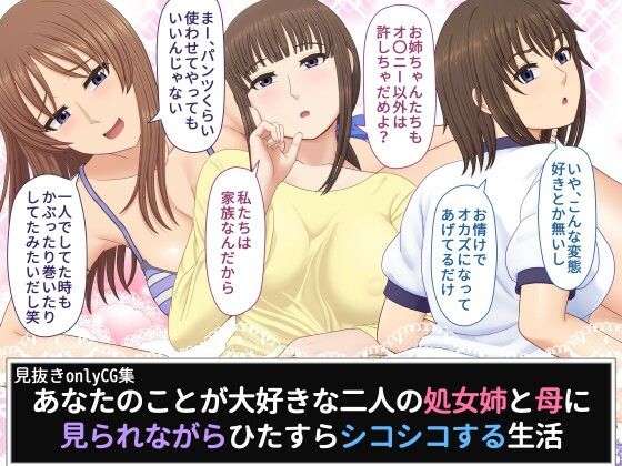 あなたのことが大好きな二人の処女姉と母に見られながらひたすらシコシコする生活(ムーンライト・ダイナー) [d_667782]