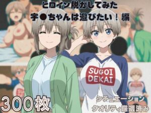 『宇●ちゃんは遊びたい！』ヒロイン脱がしてみた ムキムキ色黒モブがヤリたい放題 スマホでも見やすい縦型 シチュエーション＆クオリティ厳選済み300枚！(しっぷどっく) [d_667805]