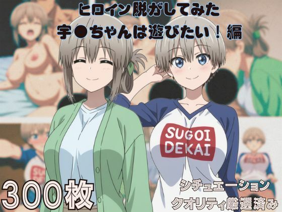 『宇●ちゃんは遊びたい！』ヒロイン脱がしてみた ムキムキ色黒モブがヤリたい放題 スマホでも見やすい縦型 シチュエーション＆クオリティ厳選済み300枚！(しっぷどっく) [d_667805]