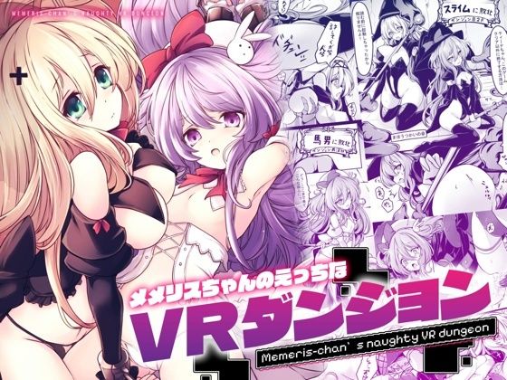 メメリスちゃんのえっちなVRダンジョン(メメリスチャンネル) [d_667812]