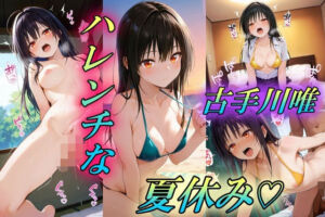 ハレンチな古手川唯の夏休み(Trident（トライデント）) [d_667817]