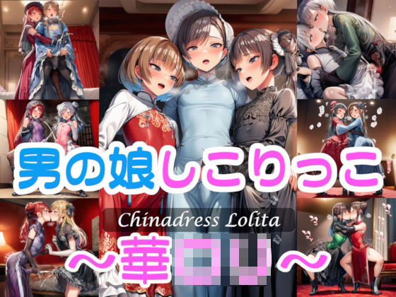 男の娘しこりっこ〜華〇リ〜(Rio’sラボ) [d_667857]