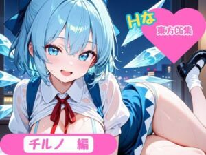 【東方Project】ホテル幻想郷（チルノver）(YumeCraft) [d_667879]