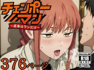 チェンポーマン〜返事はワンだけ〜(AVA-dojin-) [d_667881]