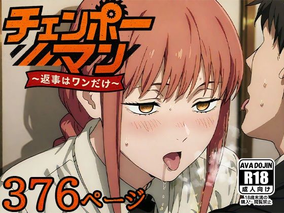 チェンポーマン〜返事はワンだけ〜(AVA-dojin-) [d_667881]