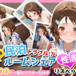 民泊トラブル！？…美少女と突然の強●ルームシェア性活 〜リズベット（篠●里香）編〜(アイポスラボ) [d_667882]