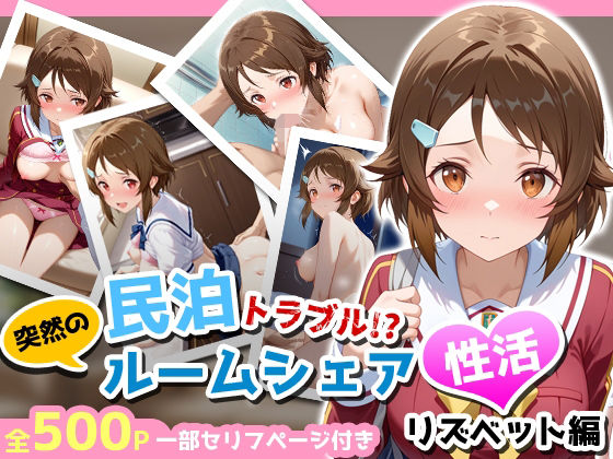 民泊トラブル！？…美少女と突然の強●ルームシェア性活 〜リズベット（篠●里香）編〜(アイポスラボ) [d_667882]