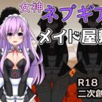 女神ネプギアとメイド屋敷 有料版(半船半人) [d_667887]