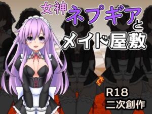 女神ネプギアとメイド屋敷 有料版(半船半人) [d_667887]