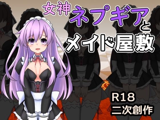 女神ネプギアとメイド屋敷 有料版(半船半人) [d_667887]
