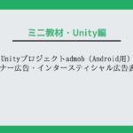 Unityプロジェクトadmob（Android用）バナー広告・インタースティシャル広告表示〜教材/講座(Asobi Collab/アソビコラボ) [d_667928]