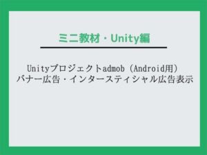 Unityプロジェクトadmob（Android用）バナー広告・インタースティシャル広告表示〜教材/講座(Asobi Collab/アソビコラボ) [d_667928]