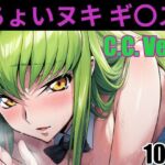 ちょいヌキ ギ〇ス C.〇.その（1）(ちょいヌキ屋) [d_667941]