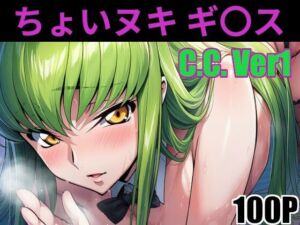ちょいヌキ ギ〇ス C.〇.その（1）(ちょいヌキ屋) [d_667941]