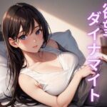 欲望ダイナマイト〜両親不在の夏休み初日〜(ぬけ道出版) [d_667951]