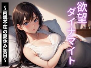 欲望ダイナマイト〜両親不在の夏休み初日〜(ぬけ道出版) [d_667951]