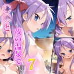 〇〇と夜の温泉で7(苺ぽって) [d_667964]