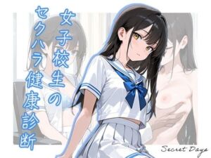 女子校生のセクハラ健康診断(Secret Days) [d_667973]