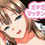 ガチ恋マッチング – 甘媚び年上幼馴染の誘惑-(ALT2005) [d_667980]