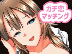 ガチ恋マッチング – 甘媚び年上幼馴染の誘惑-(ALT2005) [d_667980]