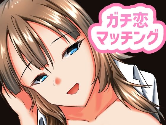 ガチ恋マッチング – 甘媚び年上幼馴染の誘惑-(ALT2005) [d_667980]